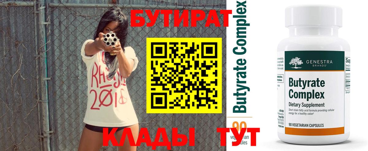 Бутират  Вход с VPN  Ростов Великий  Бутират бутандиол 